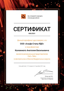 сертификат 2021